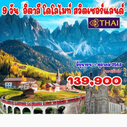 ทัวร์อิตาลี โดโลไมท์ สวิตเซอร์แลนด์ 9 วัน