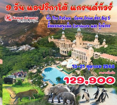 แกรนด์แอฟริกาใต้ 9 วัน
