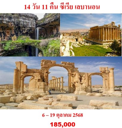 ทัวร์ซีเรีย เลบานอน 14 วัน 11 คืน -TK