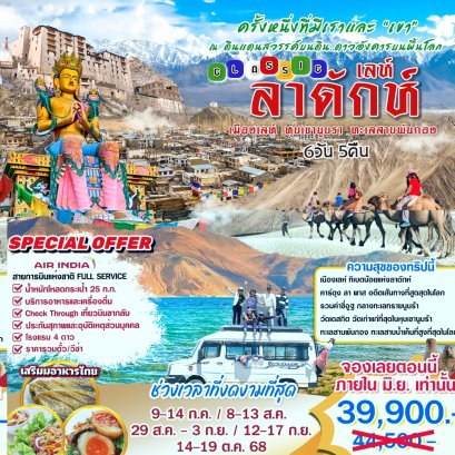 ทัวร์เลห์ ลาดักห์ 6 วัน 5 คืน -AI