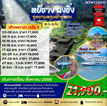 ทัวร์หยีชาง ฉงชิ่ง อุทยานหลุมฟ้าอู่หลง (ไม่เข้าร้าน) 6 วัน -QW