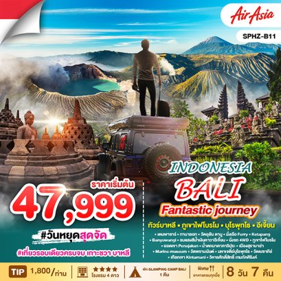 ทัวร์บาหลี บุโรพุทโธ 8 วัน 7 คืน -FD