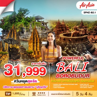 ทัวร์บาหลี บุโรพุทโธ 5 วัน 4 คืน -FD
