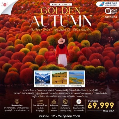 ทัวร์ซินเจียง อี้หนิง ทุ่งหญ้านาราถี เทียนซานฮวาไห่ Golden Autumn 8 วัน 7 คืน -CZ