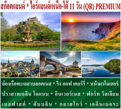 ทัวร์สก๊อตแลนด์ ไอร์แลนด์เหนือ-ใต้ 11 วัน -QR Premium