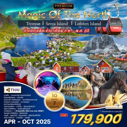 ทัวร์นอร์เวย์เหนือ ทรอมโซ เซนญ่า โลโฟเทน  10 วัน -TG