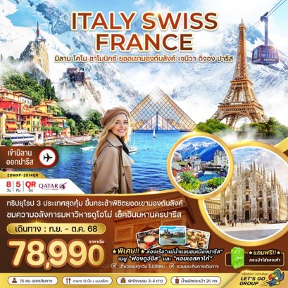 ทัวร์อิตาลี สวิส ฝรั่งเศส (มองต์บลังค์ ) 8 วัน 5 คืน -QR