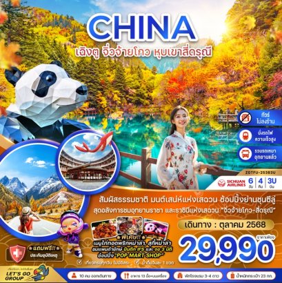 ทัวร์เฉิงตู จิ่วจ้ายโกว หุบเขาสี่ดรุณี (นั่งรถไฟ - ไม่ลงร้าน) 6 วัน 4 คืน -3U