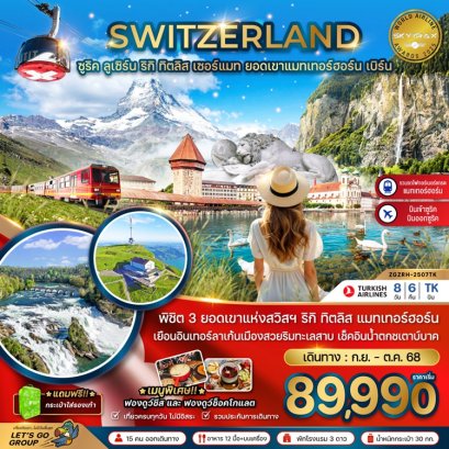 ทัวร์สวิตเซอร์แลนด์ 3 เขา ริกิ ทิตลิส แมทเทอร์ฮอร์น 8 วัน 6 คืน -TK