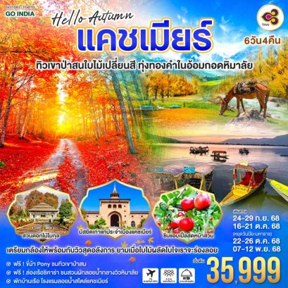 ทัวร์แคชเมียร์ ใบไม้เปลี่ยนสี 6 วัน 4 คืน -TG