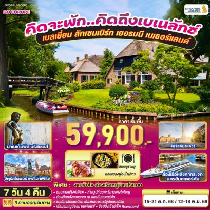 ทัวร์เบลเยี่ยม ลักเซมเบิร์ก เยอรมนี เนเธอร์แลนด์ คิดจะพัก..คิดถึงเบเนลักซ์ 7 วัน 4 คืน -SQ