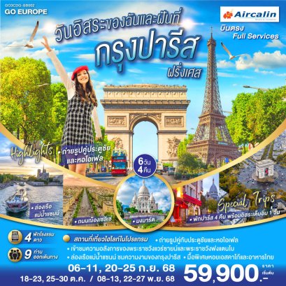 ทัวร์ฝรั่งเศส ปารีส (อิสระ 1 วัน) 6 วัน 4 คืน -SB