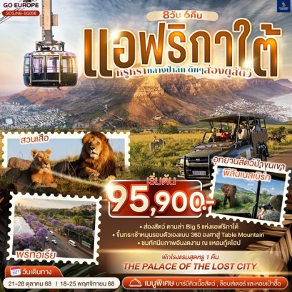 ทัวร์แอฟริกาใต้ หรูหรากลางป่าลึก ดึกๆ ส่องดูสัตว์ 8 วัน 6 คืน -SQ