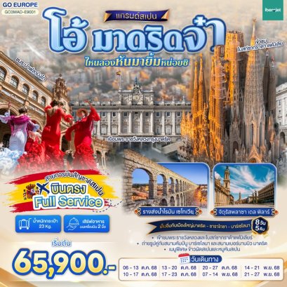 แกรนด์สเปน 8 วัน 5 คืน -E9