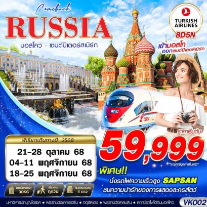 ทัวร์รัสเซีย มอสโคว์ เซนต์ปีเตอร์สเบิร์ก 8 วัน 5 คืน -TK