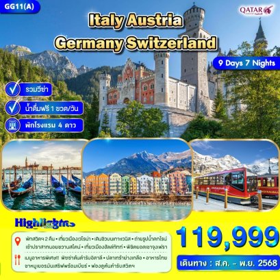 ทัวร์อิตาลี ออสเตรีย เยอรมัน สวิส 9 วัน 7 คืน -QR