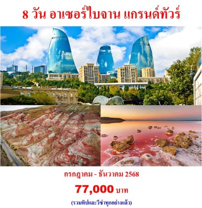 แกรนด์อาเซอร์ไบจาน 8 วัน -TK