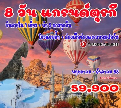ทัวร์ตุรกี (พัก 5 ดาว - บินภายใน 1 ขา) 8 วัน 6 คืน -TK 