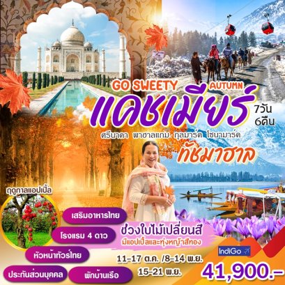 ทัวร์อินเดีย แคชเมียร์ ทัชมาฮาล (บินภายใน 2 ขา) 7 วัน 6 คืน -6E