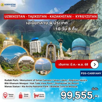 ทัวร์เอเชียกลาง 4 ประเทศ 10 วัน