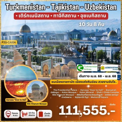 ทัวร์เอเชียกลาง เติร์กเมนิสถาน ทาจิกิสถาน อุซเบกิสถาน 10 วัน 8 คืน -HY