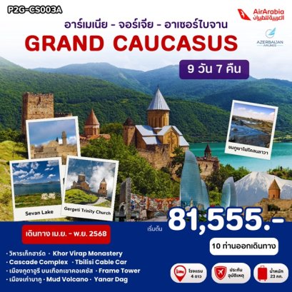 ทัวร์อาร์เมเนีย-จอร์เจีย-อาเซอร์ไบจาน 9 วัน 7 คืน -G9
