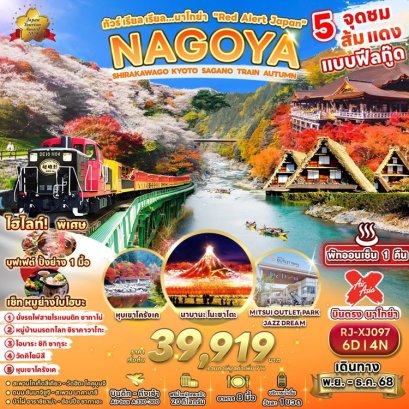 ทัวร์นาโกย่า เกียวโต โครังเค 5 จุดชมใบไม้เปลี่ยนสี 6 วัน 4 คืน -XJ