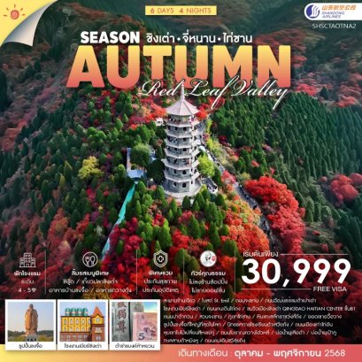 ทัวร์ชิงเต่า จี่หนาน บ้านขงจื้อ ไท่ซาน 6 วัน 4 คืน -SC