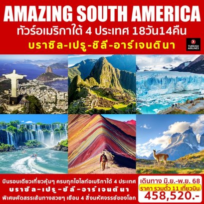 ทัวร์อเมริกาใต้ บราซิล-เปรู-ชิลี-อาร์เจนตินา 18 วัน 14 คืน -TK