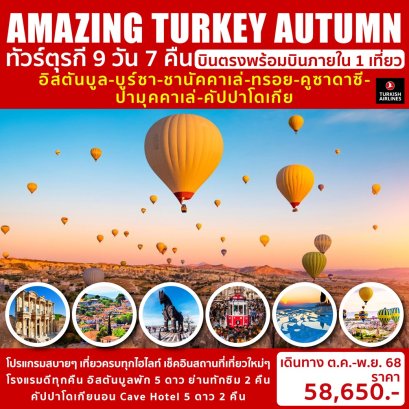 ทัวร์ตุรกี Turkey Autumn (บินตรง - บินภายใน 1 ขา) 9 วัน 7 คืน -TK