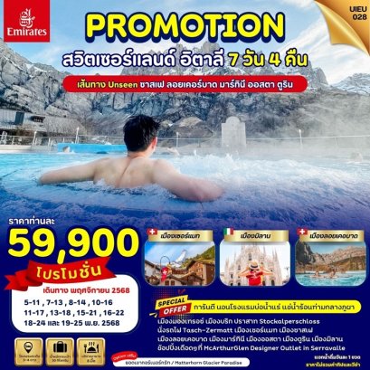 PRO อันซีนสวิส อิตาลี 7 วัน 4 คืน -EK