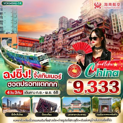ทัวร์จีน ฉงชิ่ง รถไฟทะลุตึก 4 วัน 3 ตืน -HU