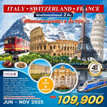 ทัวร์อิตาลี สวิส ฝรั่งเศส จุงเฟรา + TGV 9 วัน 6 คืน -QR