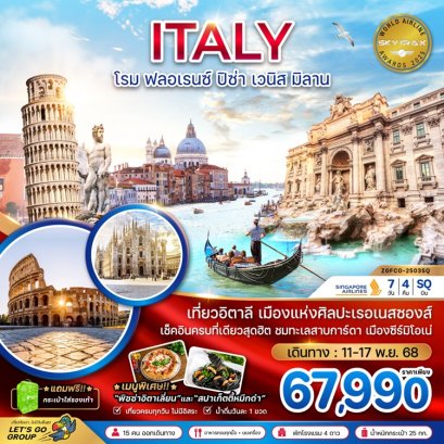 ทัวร์อิตาลี โรม ฟลอเรนซ์ ปิซ่า เวนิส มิลาน 7 วัน 4 คืน -QR