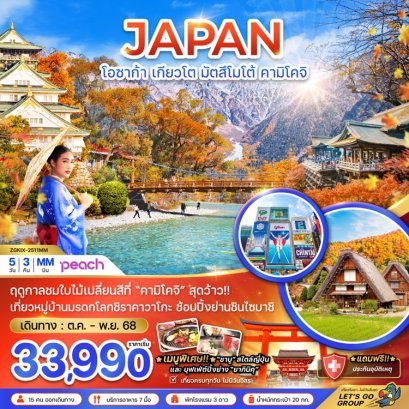 ทัวร์โอซาก้า เกียวโต มัตสึโมโต้ คามิโคจิ (เที่ยวครบทุกวัน) 5 วัน -MM