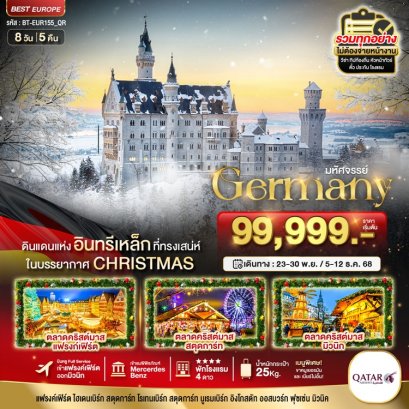 ทัวร์เยอรมัน Christmas Market 8 วัน 5 คืน - QR 