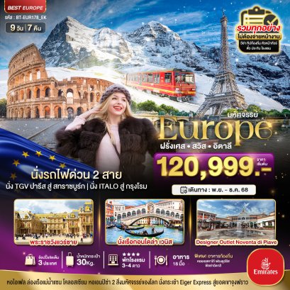 ทัวร์ฝรั่งเศส สวิต อิตาลี ล่องเรือกอนโดล่าเวนิส 9 วัน 7 คืน -EK