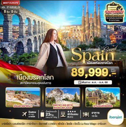แกรนด์สเปน เมืองมรดกโลก 8 วัน 5 คืน -E9