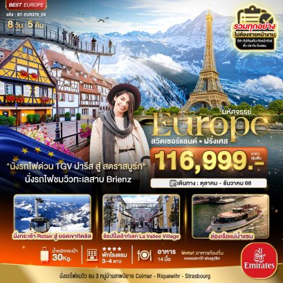 ทัวร์สวิส ฝรั่งเศส 8 วัน 5 คืน -EK