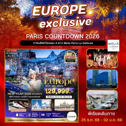 ทัวร์อิตาลี สวิส ฝรั่งเศส (Paris Countdown 2026) 9 วัน 6 คืน -QR