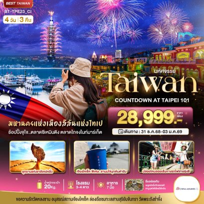 ทัวร์ไต้หวัน Taiwan Countdown @ Taipei 101 4 วัน 3 คืน -CI