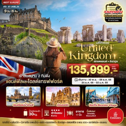 ทัวร์สกอตแลนด์ อังกฤษ 9 วัน 6 คืน -EK