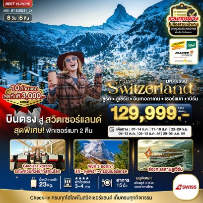 ทัวร์แกรนด์สวิส (พักเซอร์แมท 2คืน) 8 วัน -LX