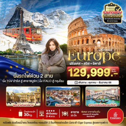 ทัวร์ฝรั่งเศส สวิส อิตาลี 10 วัน 7 คืน -EK