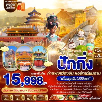 ทัวร์จีน ปักกิ่ง กำแพงเมืองจีน หอฟ้าเทียนถาน 5 วัน 3 คืน -VZ
