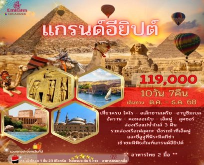 ทัวร์แกรนด์อียิปต์ (ล่องเรือแม่น้ำไนล์ 3 คืน) บินภายใน 2 ขา 10 วัน 7 คืน -EK