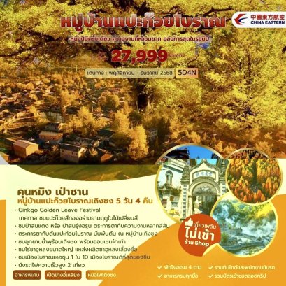 ทัวร์จีน หมู่บ้านแปะก๊วย เถิงชง เป่าซาน 5 วัน 4 คืน -MU