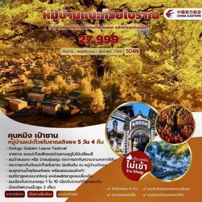 ทัวร์จีนหมู่บ้านแปะก๊วย เถิงชง เป่าซาน ใบไม้เปลี่ยนสี 5 วัน 4 คืน -MU