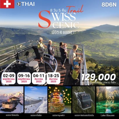 ทัวร์สวิส พิชิต 4 ยอดเขา Swiss Scenic Trails 8 วัน 5 คืน -TG