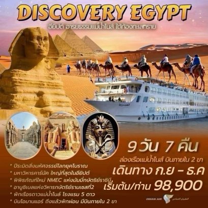ทัวร์อียิปต์ ล่องเรือแม่น้ำไนล์ (บินภายใน 2 ขา) 9 วัน 7 คืน - WY